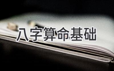 八字算命基础