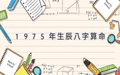 1975年生辰八字算命-图片1