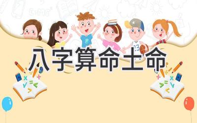 八字算命 土命-图片1