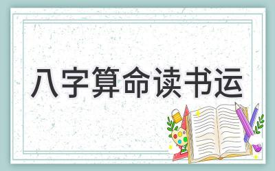 八字算命读书运-图片1