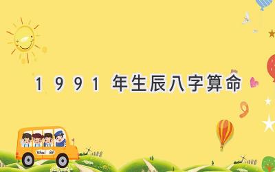 1991年生辰八字算命