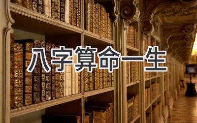八字算命一生-图片1