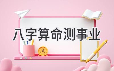 八字算命测事业