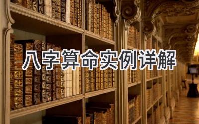 八字算命实例详解-图片1