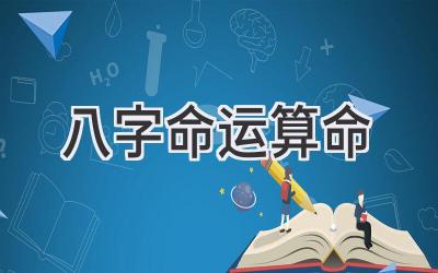 八字命运算命