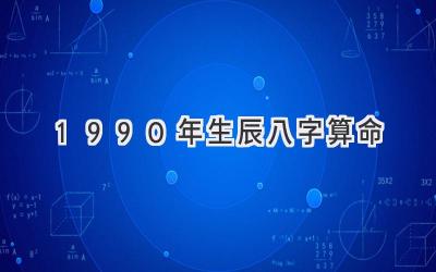 1990年生辰八字算命