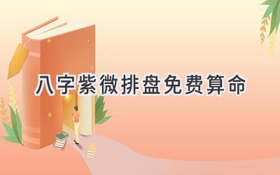 八字紫微排盘免费算命-图片1