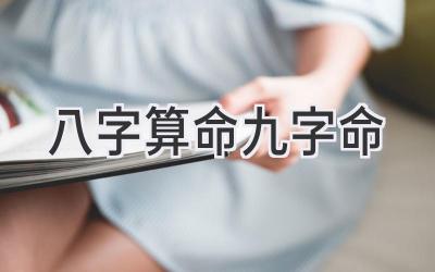 八字算命九字命-图片1