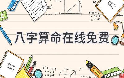 八字算命在线免费