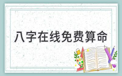 八字在线免费算命