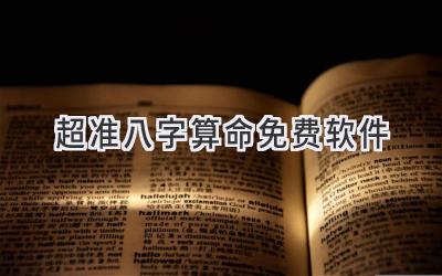 超准八字算命免费软件-图片1