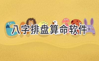 八字排盘算命软件-图片1