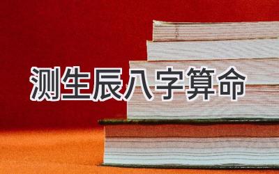 测生辰八字算命-图片1