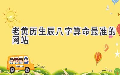 老黄历生辰八字算命最准的网站-图片1