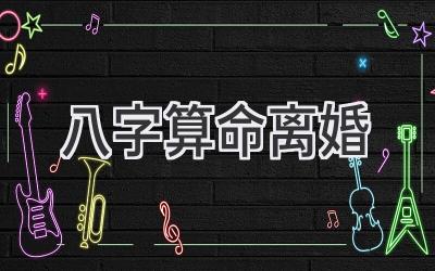 八字算命离婚-图片1