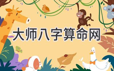 大师八字算命网-图片1