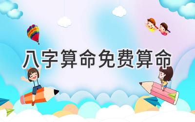 八字算命免费算命