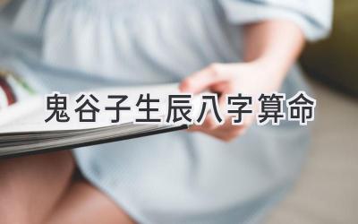 鬼谷子生辰八字算命-图片1