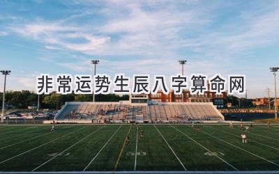 非常运势生辰八字算命网-图片1