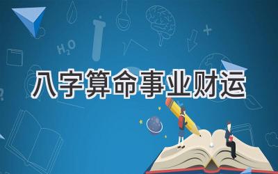 八字算命事业财运