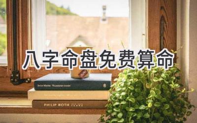 八字命盘免费算命