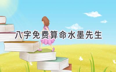 八字免费算命水墨先生