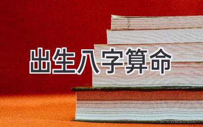 出生八字算命-图片1