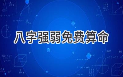 八字强弱免费算命-图片1