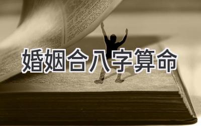 婚姻合八字算命-图片1