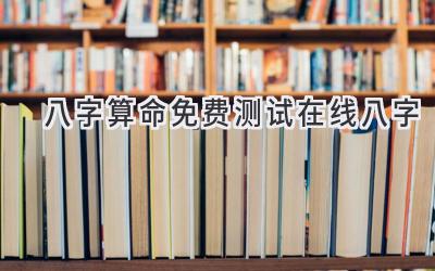 八字算命免费测试在线八字