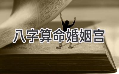 八字算命婚姻宫-图片1