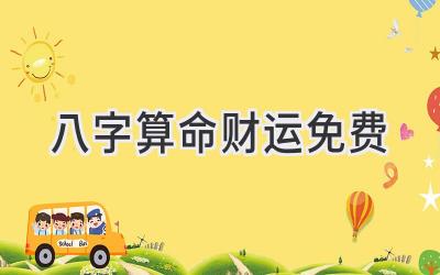 八字算命财运免费