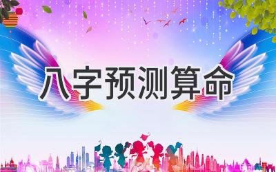 八字预测算命-图片1