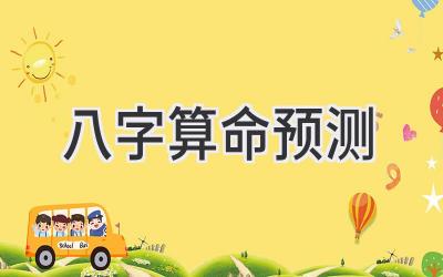 八字算命预测-图片1