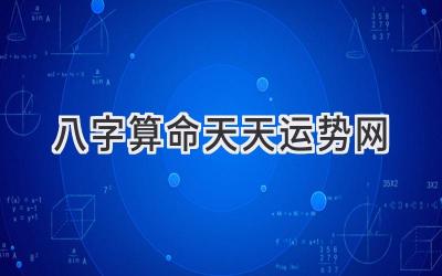 八字算命天天运势网-图片1
