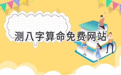 测八字算命免费网站