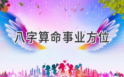 八字算命事业方位-图片1