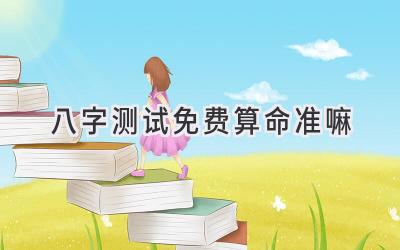 八字测试免费算命准嘛