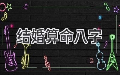 结婚算命八字-图片1