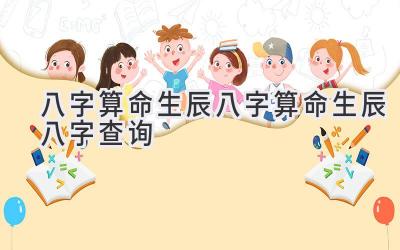 八字算命_生辰八字算命_生辰八字查询