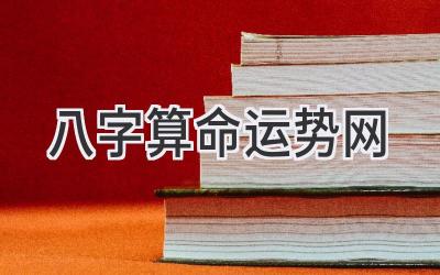 八字算命运势网