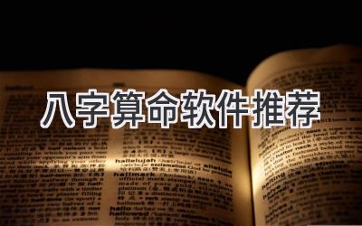 八字算命软件推荐