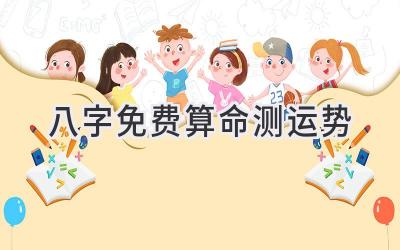 八字免费算命测运势-图片1