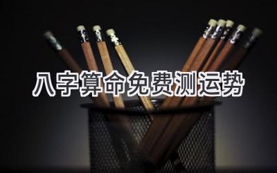 八字算命免费测运势-图片1