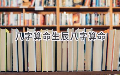 八字算命_生辰八字算命-图片1