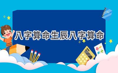 八字算命 生辰八字算命-图片1