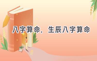 八字算命,生辰八字算命-图片1