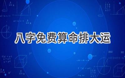 八字免费算命排大运