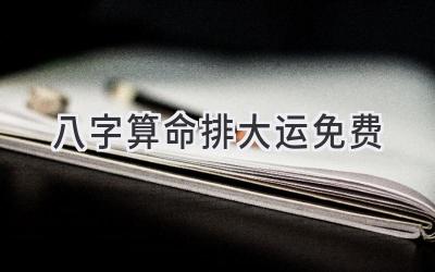 八字算命排大运免费-图片1