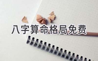 八字算命格局免费-图片1